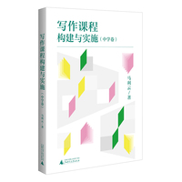 写作课程构建与实施（中学卷） 中学作文写作构思，语文教学热点问题分析