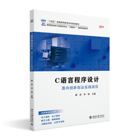 C语言程序设计 面向创新创业实践项目 高等院校电子信息类专业