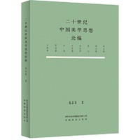 二十世纪中国美学思想论稿
