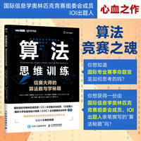 算法思维训练：信奥大师的算法教与学秘籍