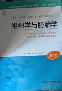 组织学与胚胎学(第三版)