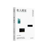 有人将至(小说界文库.第三辑。《小说界》杂志精彩短篇选集。)当当自营