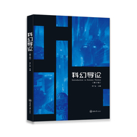 科幻导论(第2版)