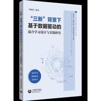“三新”背景下基于数据驱动的混合学习设计与实践研究