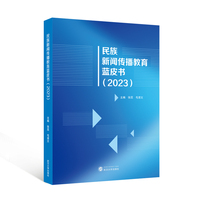 民族新闻传播教育蓝皮书（2023）