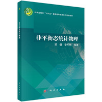 非平衡态统计物理9787030841643邹健科学出版社