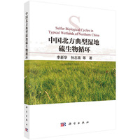 中国北方典型湿地硫生物循环9787030831125李新华科学出版社