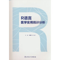 R语言医学实用统计分析（创新教材）
