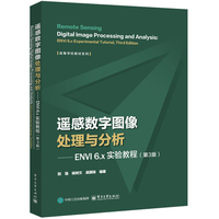 遥感数字图像处理与分析――ENVI 6.x实验教程（第3版）
