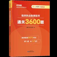 2026年临床执业助理医师3600题