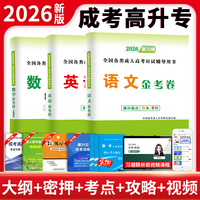2026新大纲成人高考高升本高升专考试金考卷3册套装：语文+英语+数学（文理通用）