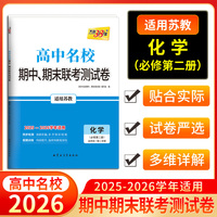 天利38套 2026高一下 化学 苏教版必修第二册 高中名校期中期末联考测试卷 25-26学年复习