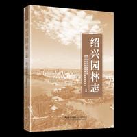 绍兴园林志