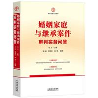 婚姻家庭与继承案件审判实务问答（审判实务问答系列）