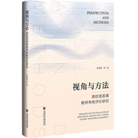 视角与方法：高校思政课教师考核评价研究