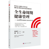 全生命周期健康管理