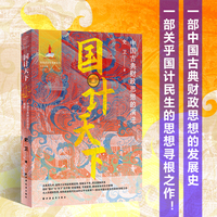国计天下：中国古典财政思想的演进（一部中国古典财政思想的发展史，一次穿越五千年的智慧之旅。从大禹治水到延和殿廷辩，本书带你探源国计与民生的平衡之道！）