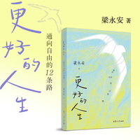 [梁永安教授亲签新书] 更好的人生：通向自由的12条路