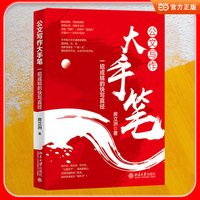 公文写作大手笔：一招成稿的快写真经
