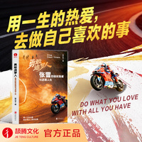 勇敢追梦人：张雪的极致热爱与逆袭人生 个人成长 创业 中国制造 突破自我 摩托车 仿赛