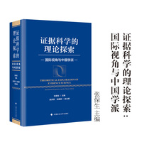 证据科学的理论探索——国际视角与中国学派  张保生/主编