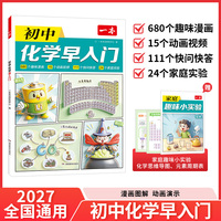 2027一本初中化学早入门基础知识大盘点化学视频讲解基础讲解课本预习中考化学复习资料中学教辅书