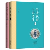 明清轶事小说选注（上、下）