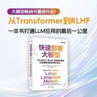 快速部署大模型（ChatGPT、嵌入式、微调和多模态AI的策略与最佳实践（第2版））