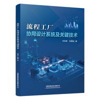 流程工厂协同设计系统及关键技术