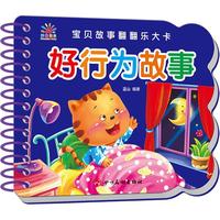 宝贝故事翻翻乐大卡 好行为故事