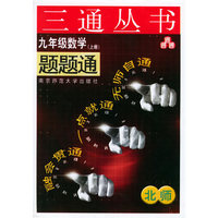 九年级数学题题通（北师·上册）——三通丛书