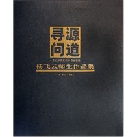 寻源问道(中国艺术研究院中国油画院杨飞云师生作品集)