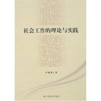 社会工作的理论与实践