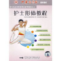 护士形体教程(VCD)