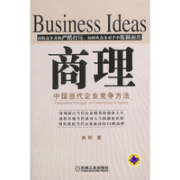 商理(中国当代企业竞争方法)