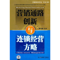 G57营销通路创新与连锁经营方略(VCD/软件)