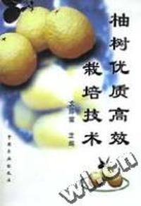 柚树优质高效栽培技术