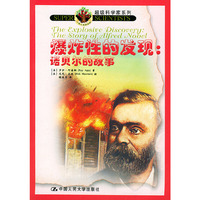爆炸性的发现:诺贝尔的故事(超级科学家系列)