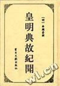 皇明典故纪闻