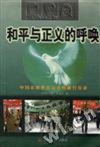 和平与正义的呼唤--中国宗教界抗议北约暴行实录