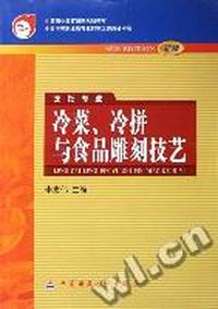 冷菜冷拼与食品雕刻技艺(烹饪专业新版)/中等职业教育国家规划教材