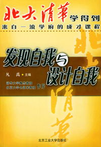 北大清华学得到--发现自我与设计自我