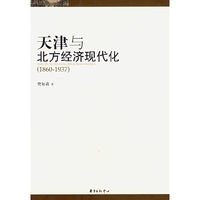天津与北方经济现代化（1860-1937）
