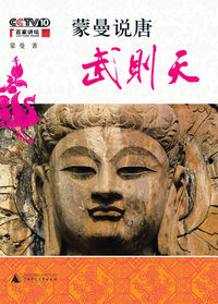 蒙曼说唐：武则天(蒙曼签名本限量珍藏版)