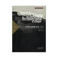 中国客家建筑文化（上）