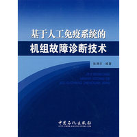 基于人工免疫系统的机组故障诊断技术