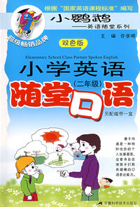 小学英语随堂口语（二年级）含磁带