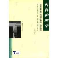 内科护理学/全国高等教育自学考试 辅导用书护理学专业（专科）（高等教育自学考试同步辅导/同步训练）