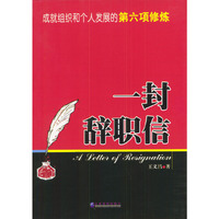 一封辞职信：成就组织和个人发展的第六项修炼