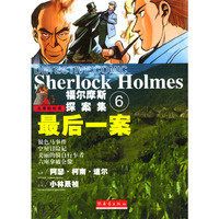 最后一案 福尔摩斯探案集